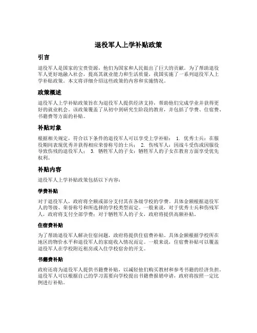 退役军人上学补贴政策