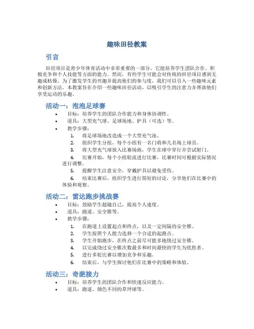 趣味田径教案