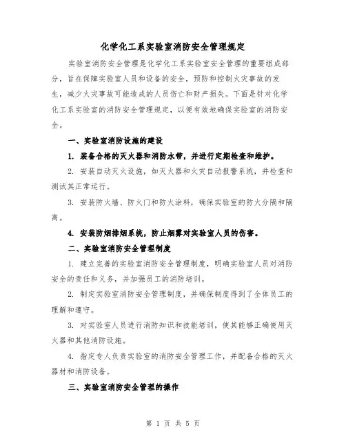 化学化工系实验室消防安全管理规定(三篇)