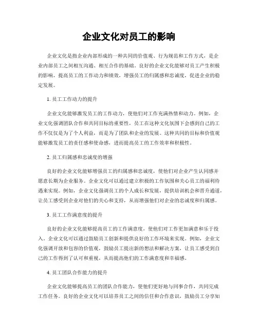 企业文化对员工的影响