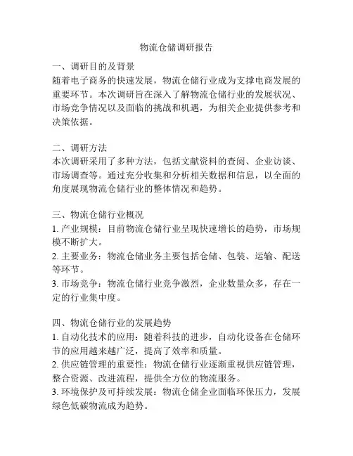 物流仓储调研报告