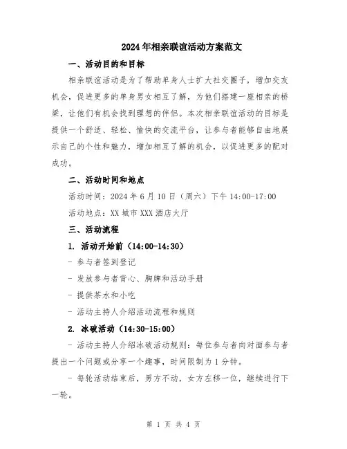 2024年相亲联谊活动方案范文