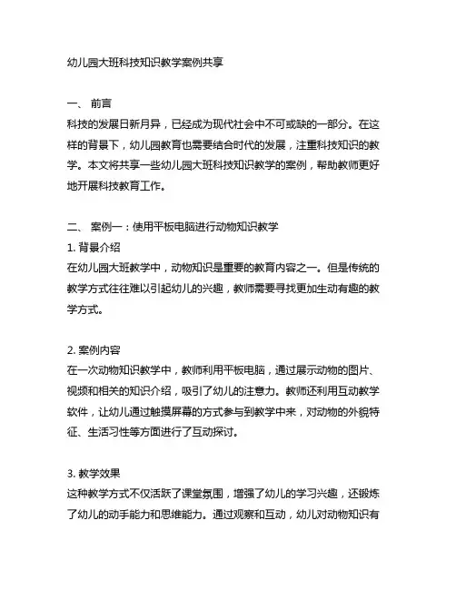 幼儿园大班科技知识教学案例分享 幼儿园教学