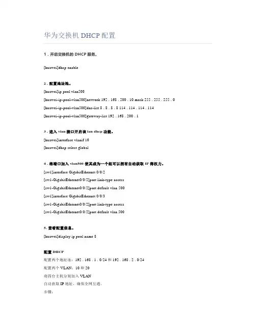华为交换机DHCP配置