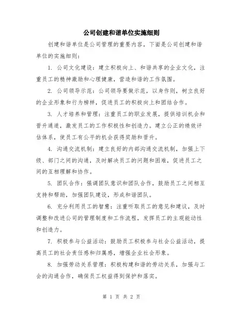 公司创建和谐单位实施细则