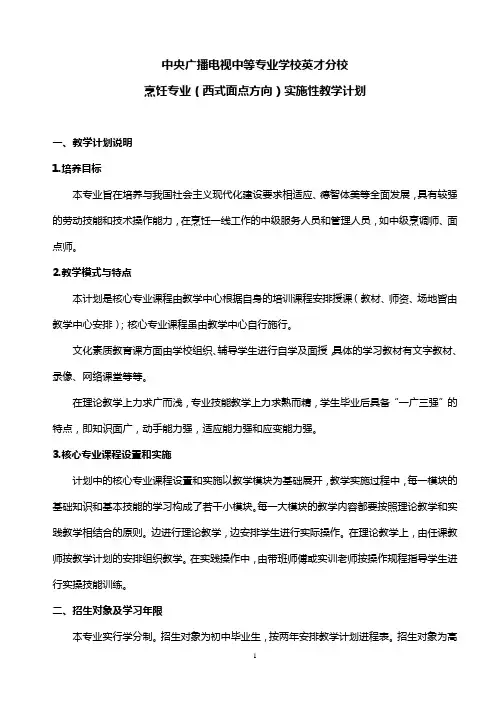 烹饪专业(西式面点方向)实施性教学计划