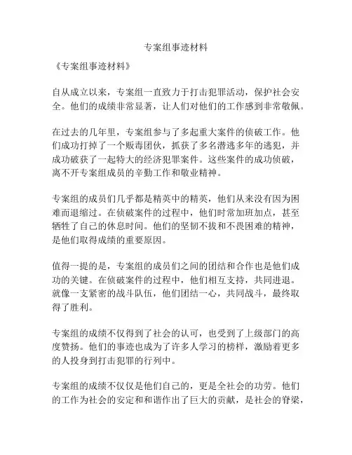 专案组事迹材料