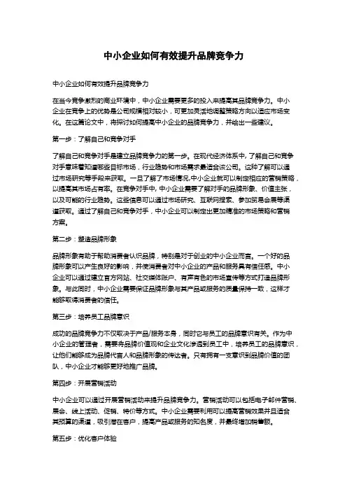 中小企业如何有效提升品牌竞争力