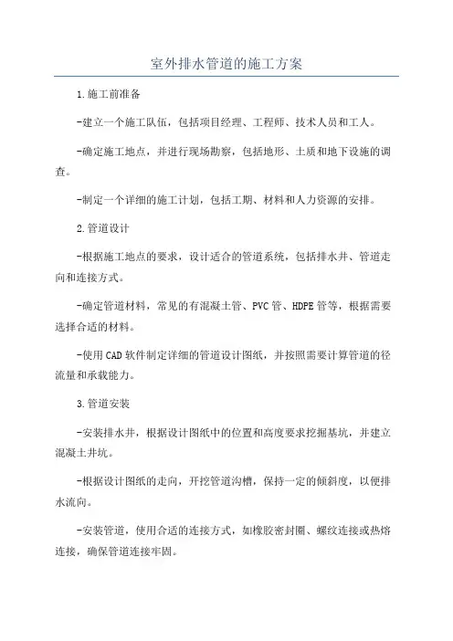 室外排水管道的施工方案