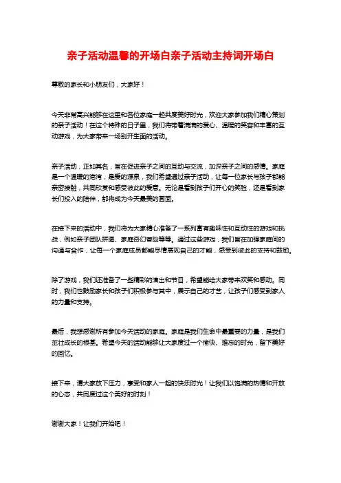 亲子活动温馨的开场白亲子活动主持词开场白