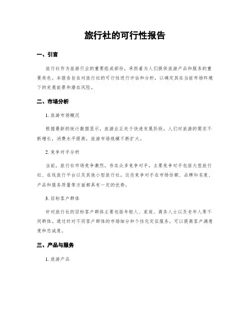旅行社的可行性报告
