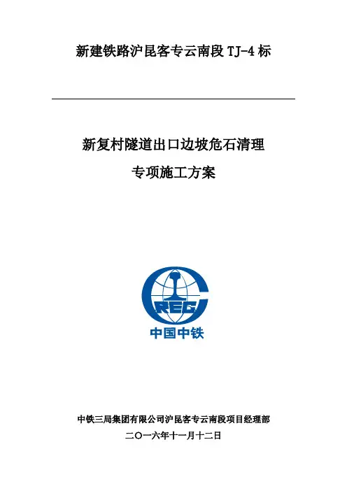高铁隧道洞口陡坡危石清理专项方案