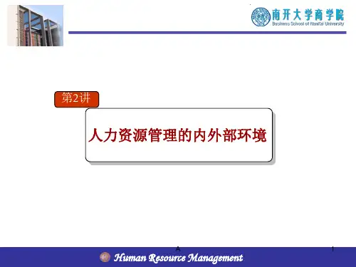 人力资源管理的内外部环境