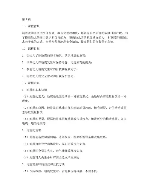 幼儿园抗震安全教育课(3篇)