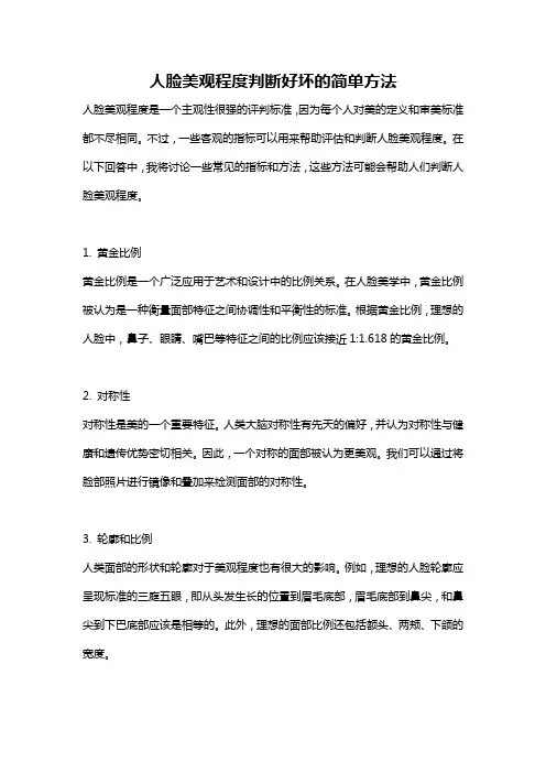 人脸美观程度判断好坏的简单方法