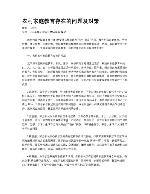 农村家庭教育存在的问题及对策