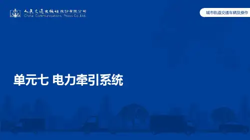 城市轨道交通车辆及操作单元7 电力牵引系统
