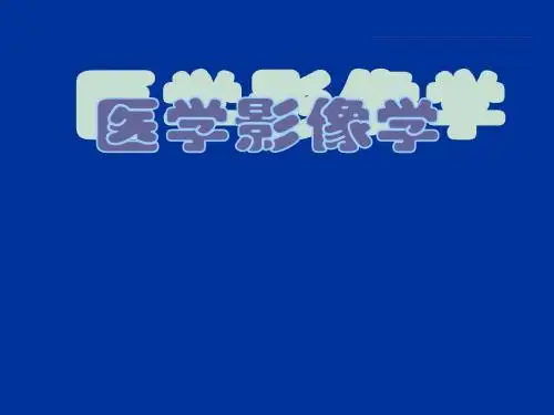 医学影像学ppt课件
