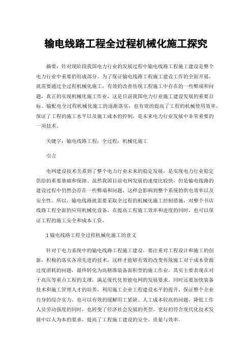 输电线路工程全过程机械化施工探究