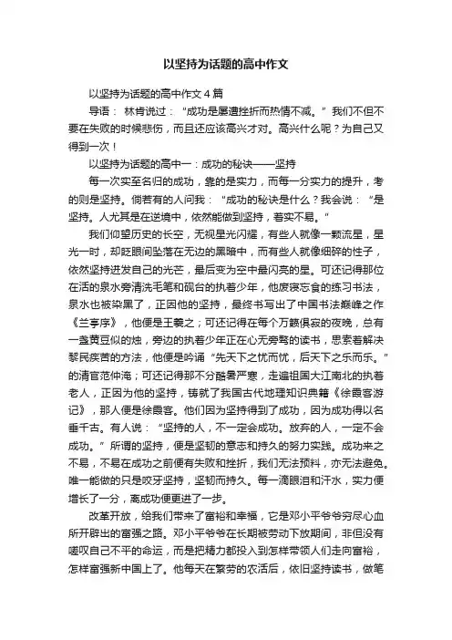 以坚持为话题的高中作文4篇