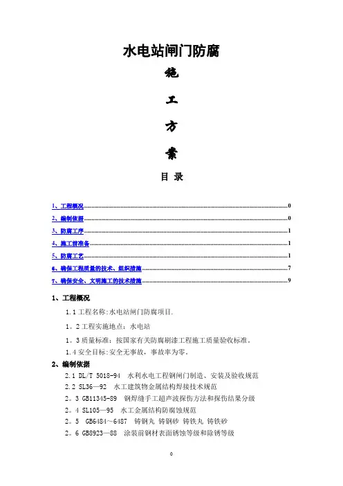水电站闸门防腐工程施工方案