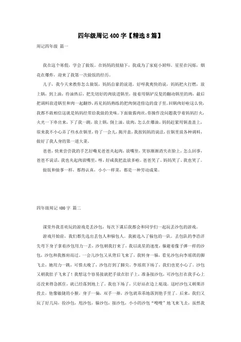 四年级周记400字【精选8篇】