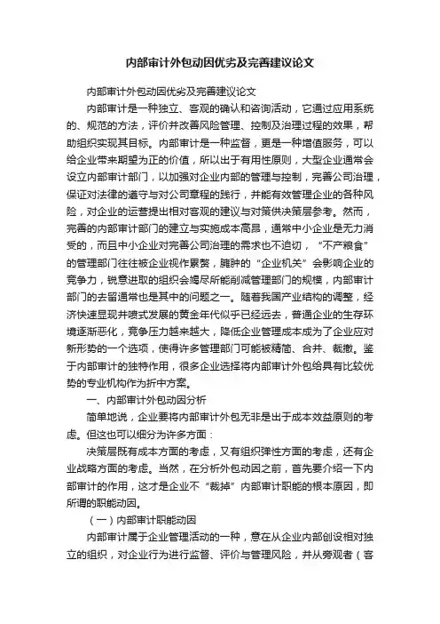 内部审计外包动因优劣及完善建议论文