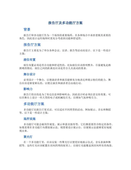 报告厅及多功能厅方案