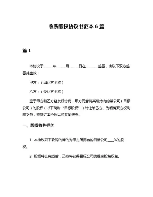 收购股权协议书范本6篇