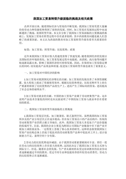 我国加工贸易转型升级面临的挑战及相关政策