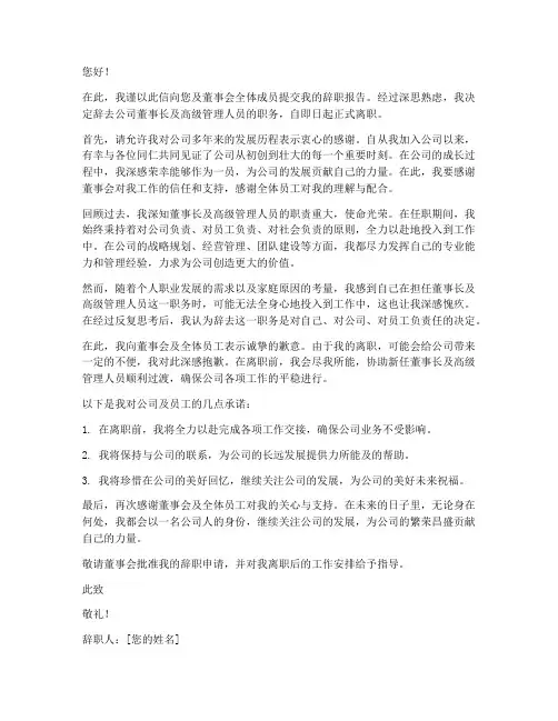 董事长及高级管理人员辞职报告