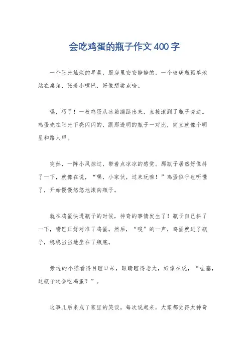 会吃鸡蛋的瓶子作文400字
