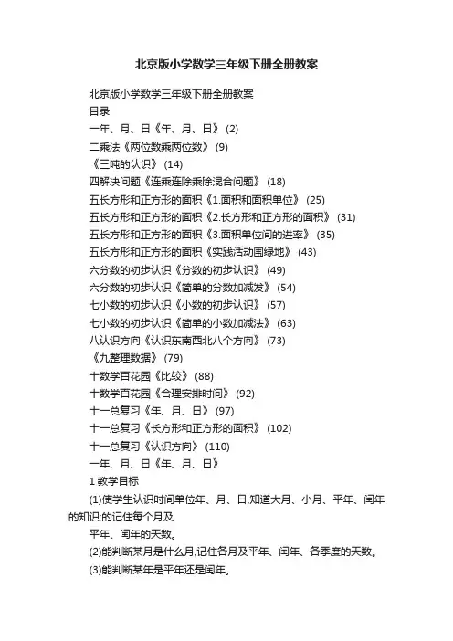 北京版小学数学三年级下册全册教案