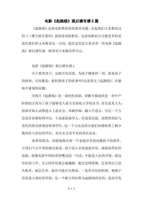 电影《起跑线》观后感有感5篇