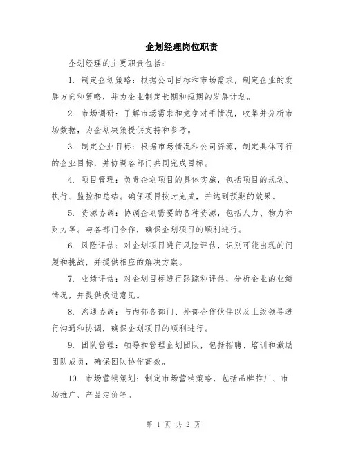 企划经理岗位职责