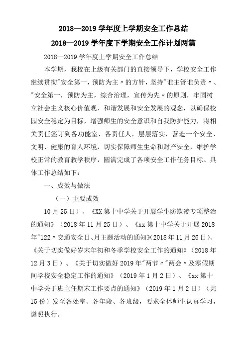 2018—2019学年度上学期安全工作总结汇报2018—2019学年度下学期安全工作计划方案2篇