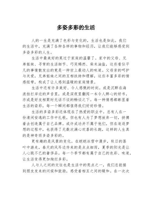 多姿多彩的生活