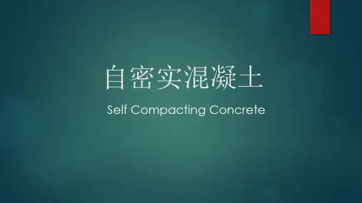 自密实混凝土
