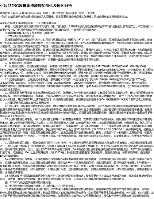 引起737NG反推系统故障的部件及原因分析