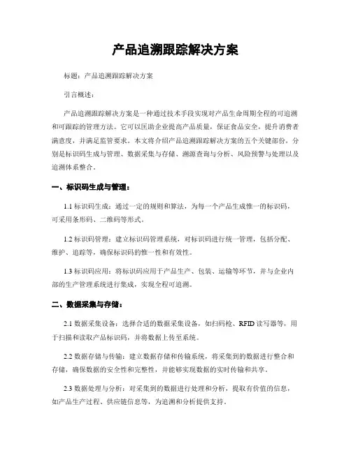 产品追溯跟踪解决方案