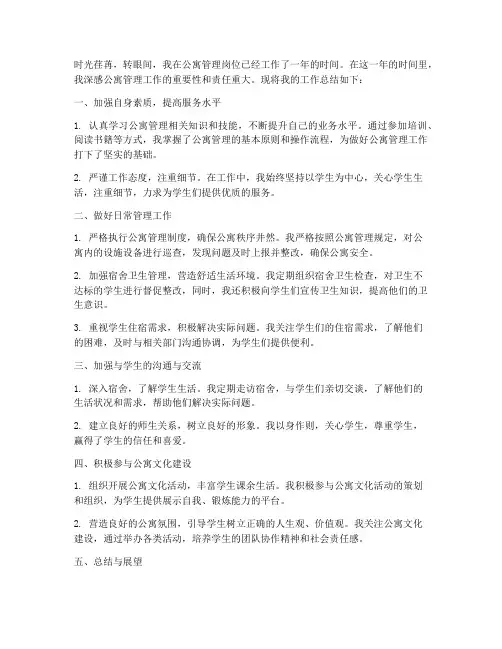 公寓管理个人工作总结范文