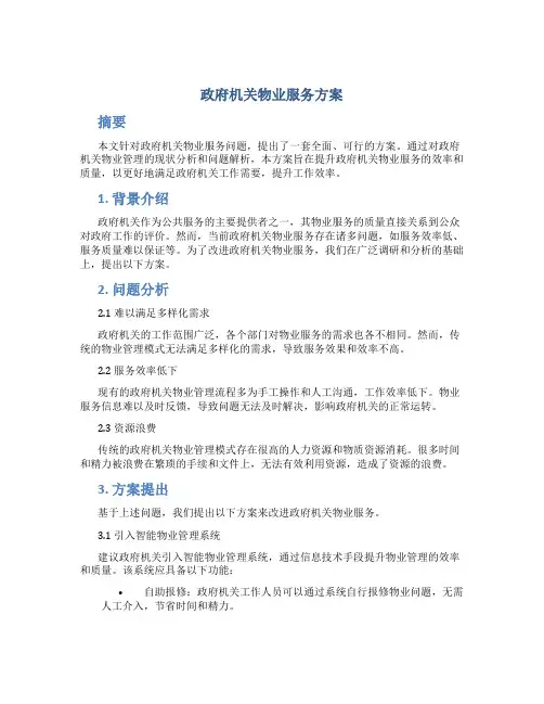 政府机关物业服务方案
