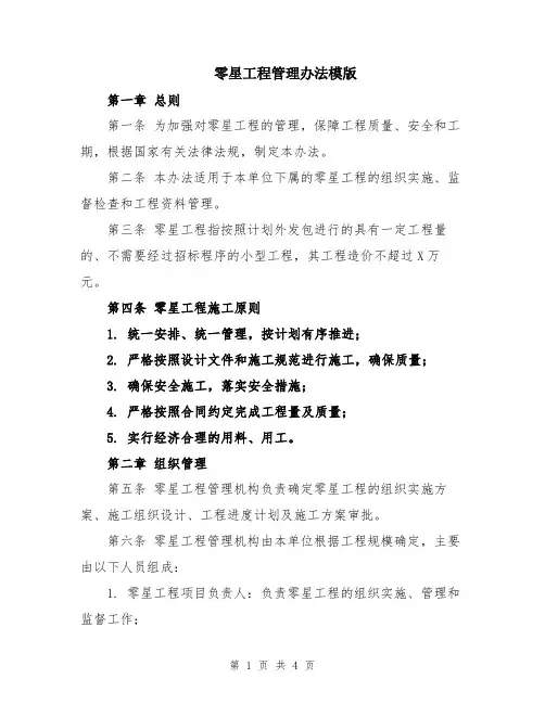 零星工程管理办法模版