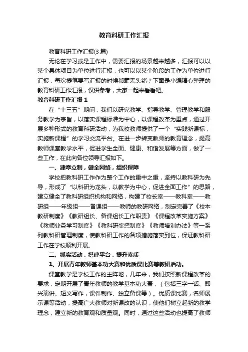 教育科研工作汇报（3篇）
