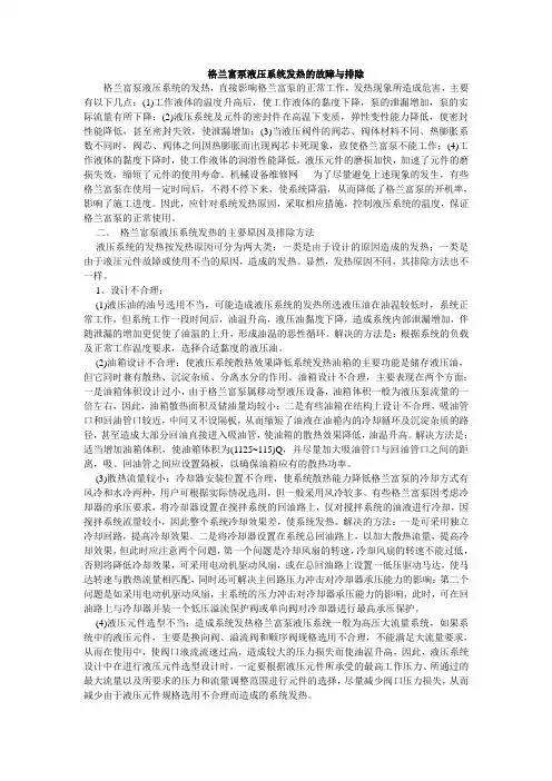 格兰富水泵液压系统发热的故障与排除