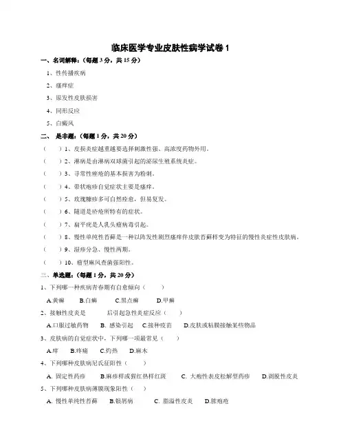 医疗皮肤性病学试卷题库