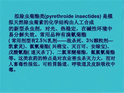 拟除虫菊酯类农药中毒(共25张PPT)