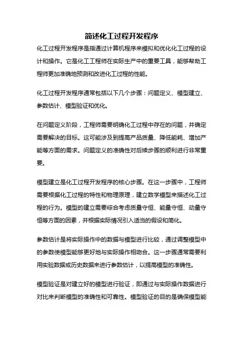 简述化工过程开发程序
