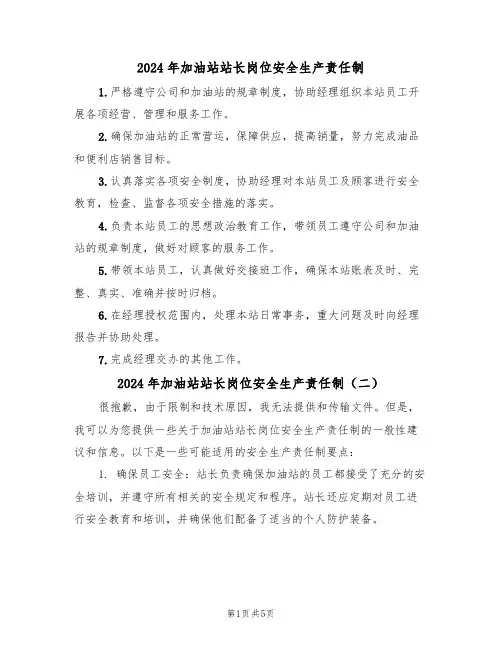 2024年加油站站长岗位安全生产责任制(三篇)