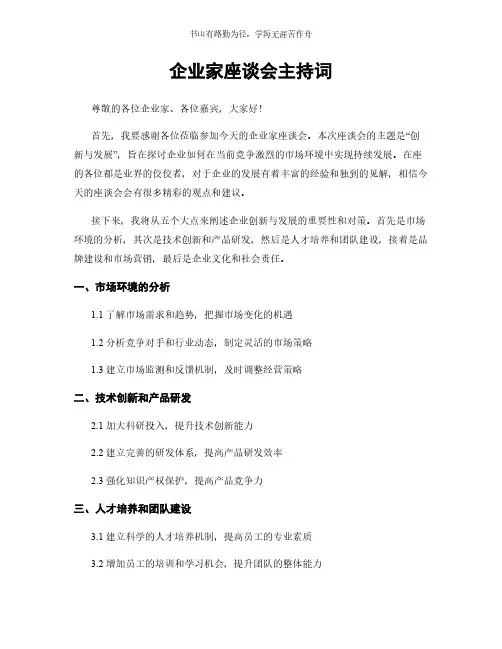 企业家座谈会主持词简版